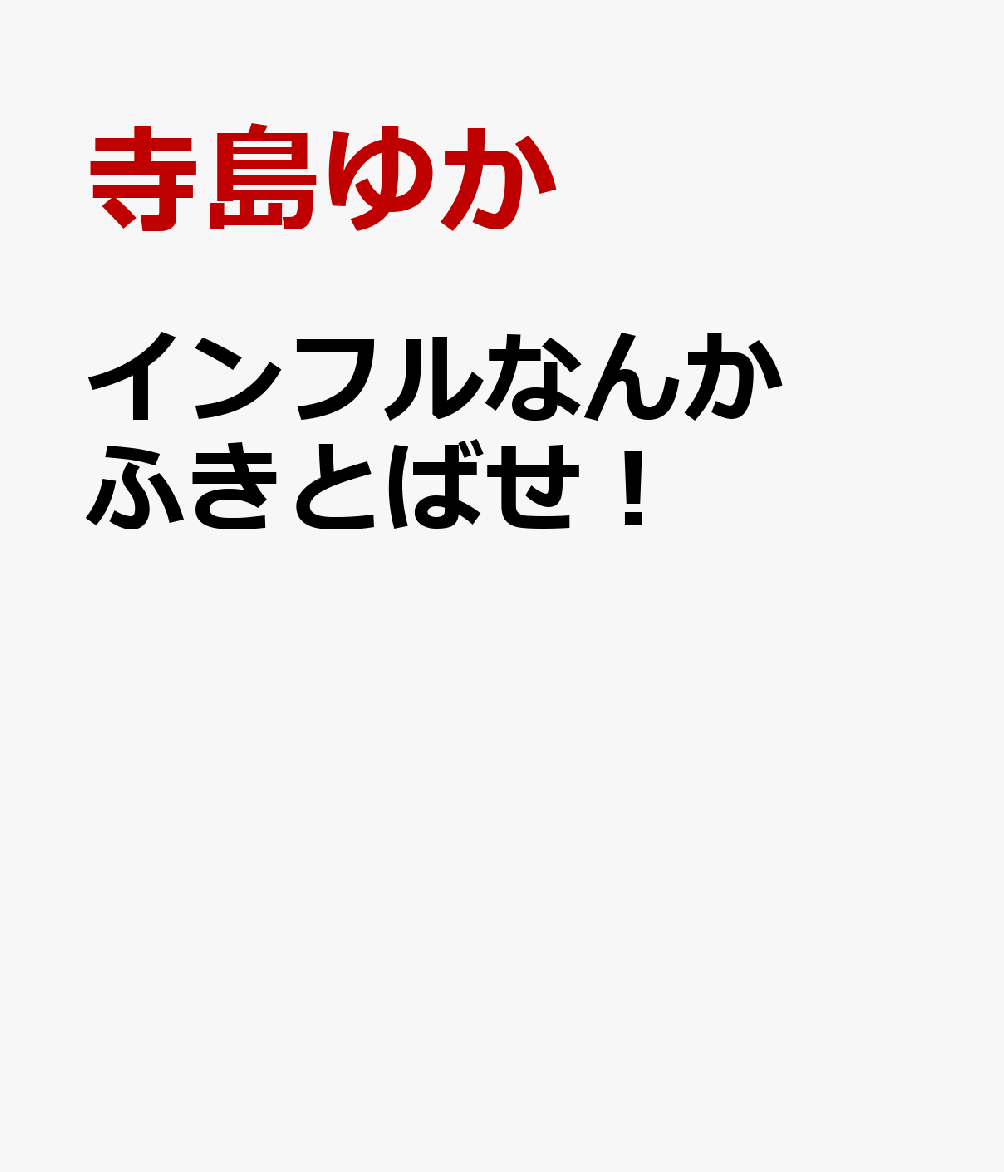 インフルなんか ふきとばせ！