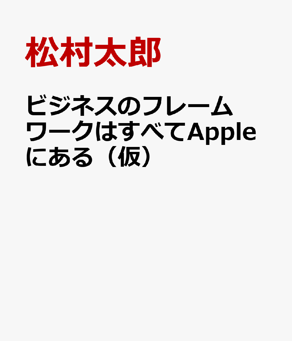 ビジネスのフレームワークはすべてAppleにある（仮）