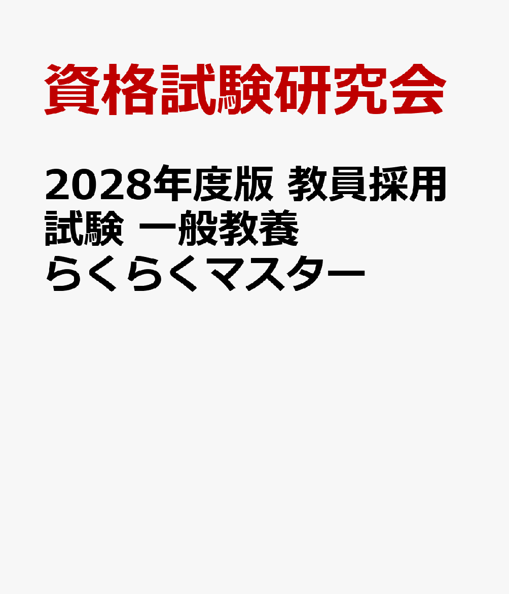 2028年度版 教員採用試験 一般教養らくらくマスター