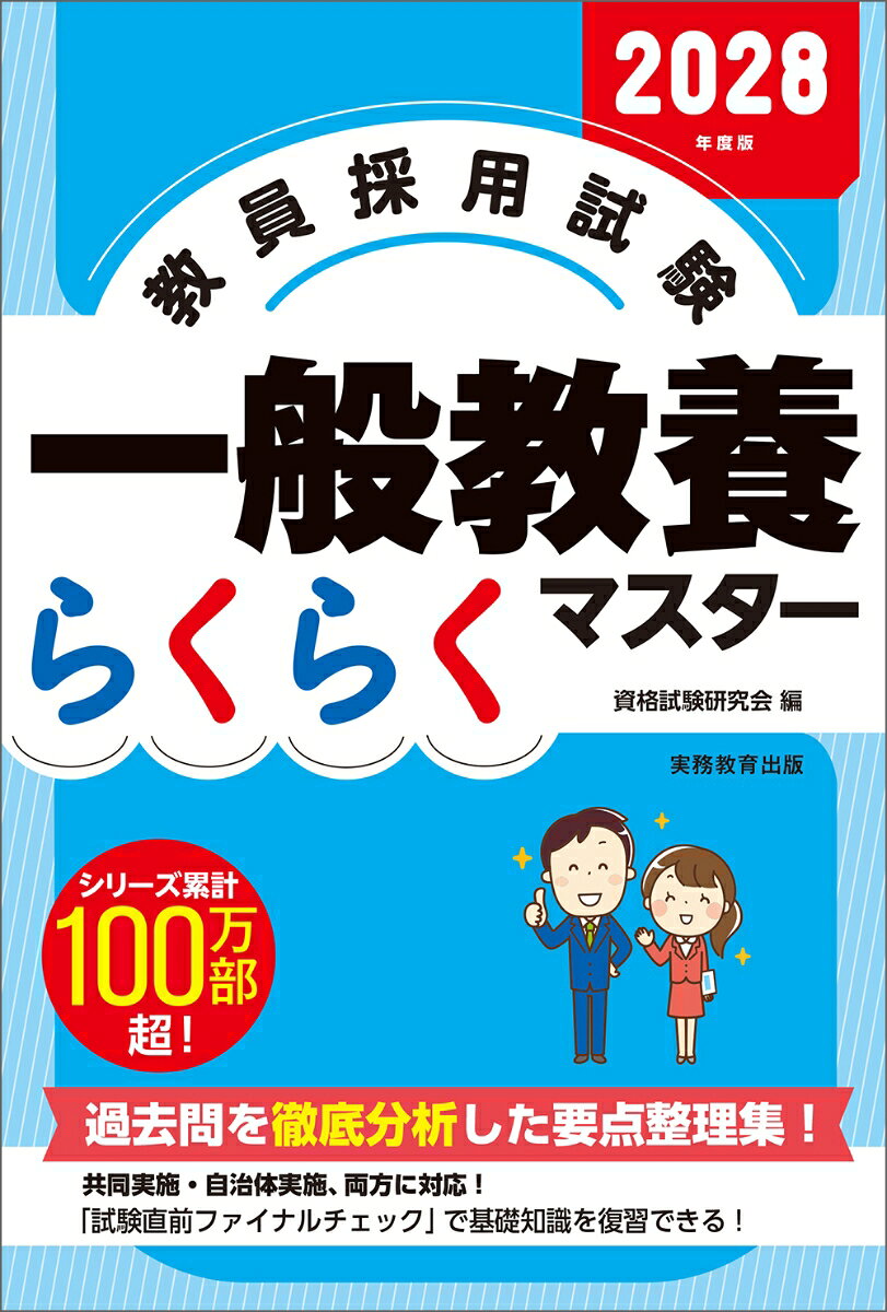 2028年度版 教員採用試験 一般教養らくらくマスター