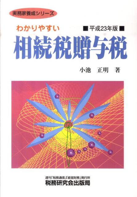 わかりやすい相続税贈与税（平成23年版）