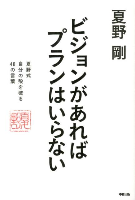 ビジョンがあればプランはいらない 夏野式　自分の殻を破る　40の言葉