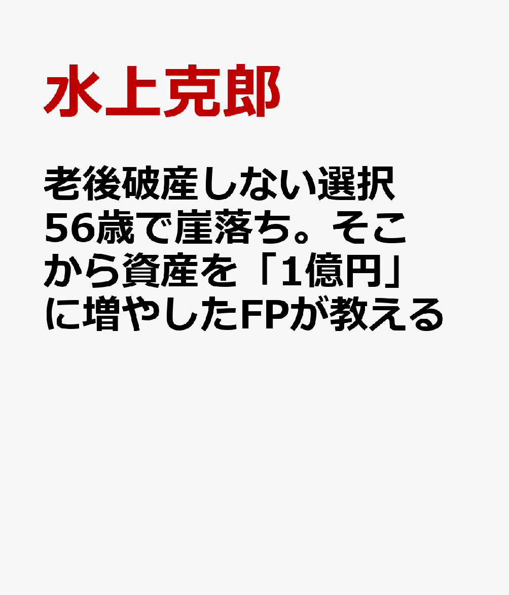 老後破産しない選択　56歳で崖落ち。そこから資産を「1億円」に増やしたFPが教える