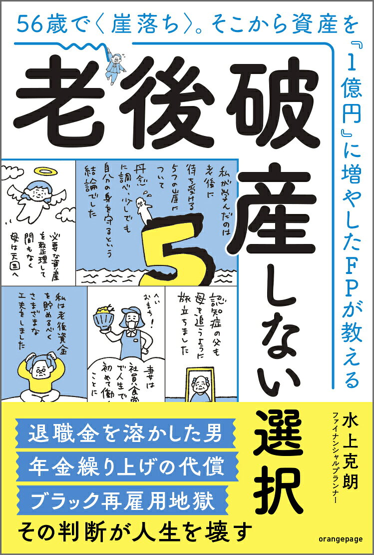 老後破産しない選択　56歳で崖落ち。そこから資産を「1億円」に増やしたFPが教える