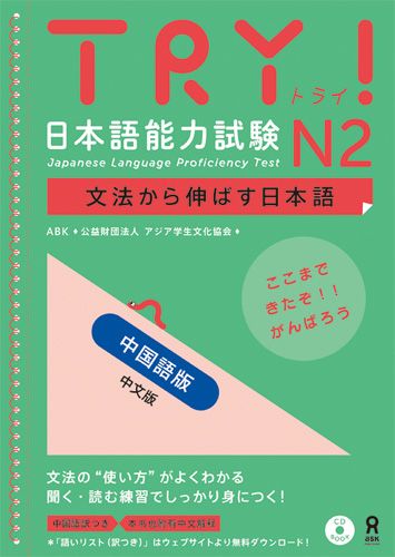 TRY！日本語能力試験N2中国語版 文法から伸ばす日本語 アジア学生文化協会