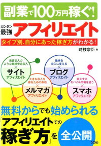 副業で100万円稼ぐ！カンタン最強アフィリエイト タイプ別、自分にあった稼ぎ方がわかる！ [ 時枝宗臣 ]