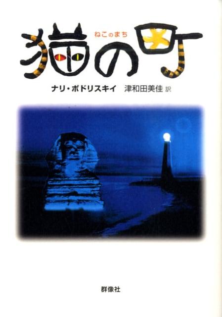猫の町