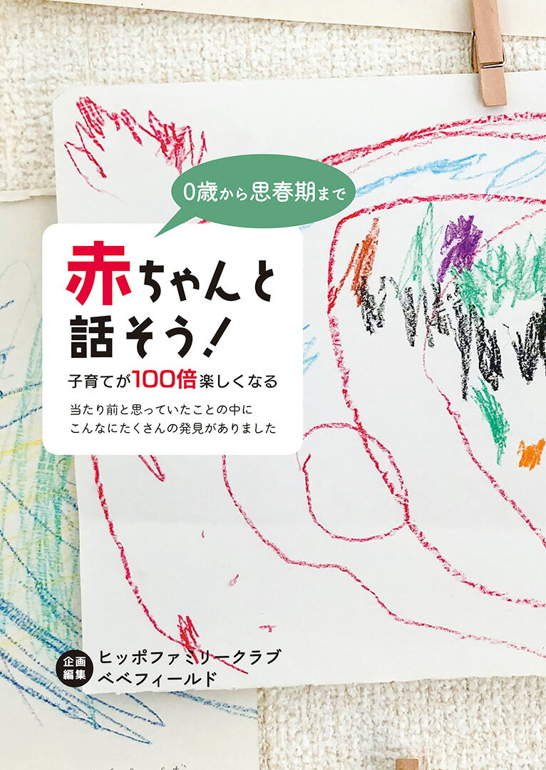 0歳から思春期まで 赤ちゃんと話そう！ 子育てが100倍楽しくなる [ ヒッポファミリークラブ べべフィールド ]