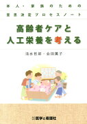 高齢者ケアと人工栄養を考える