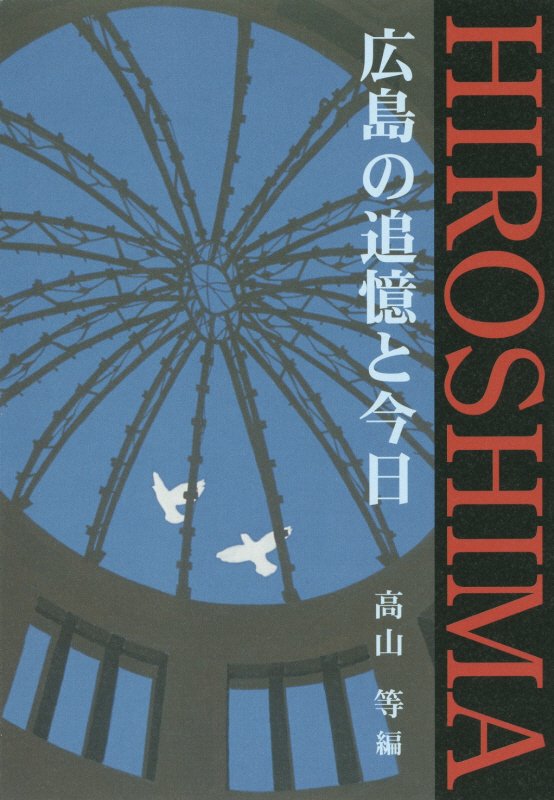 1945ー2015 高山等 郵研社ヒロシマ ノ ツイオク ト コンニチ タカヤマ,ヒトシ 発行年月：2015年08月 ページ数：303p サイズ：単行本 ISBN：9784946429170 高山等（タカヤマヒトシ） 1930広島市で誕生。1945法政大学文学部卒業。1960広島市内で、中学校教員に。1987公立学校退職。1988東広島市被爆者の会に所属し、代表として世話。被爆資料展示場開設（本データはこの書籍が刊行された当時に掲載されていたものです） 被爆者体験記（三児に遺す／運命の日　ほか）／被爆者懇談／市民の声（メッセージ／平和は人類の希望　ほか）／世界の声（ヒロシマ爆撃について思うことども／平和に向かっての慈悲の時代　ほか）／広島レポート（広島の声（平和記念公園にて）／被爆者の現状　ほか） 被爆から70年、人々はどのように記憶し歩んできたのでしょうか。あなたは日本の明日を、人類の未来をどのように想像しますか。 本 小説・エッセイ ノンフィクション ノンフィクション(日本） 人文・思想・社会 歴史 日本史 人文・思想・社会 ノンフィクション ノンフィクション(日本） 人文・思想・社会 ノンフィクション ノンフィクション(外国）