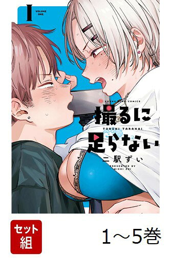 【全巻】 撮るに足らない. 1-5巻セット