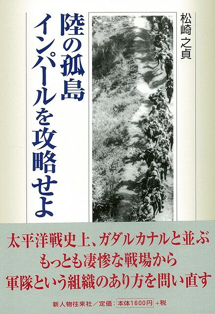 【バーゲン本】陸の孤島インパールを攻略せよ