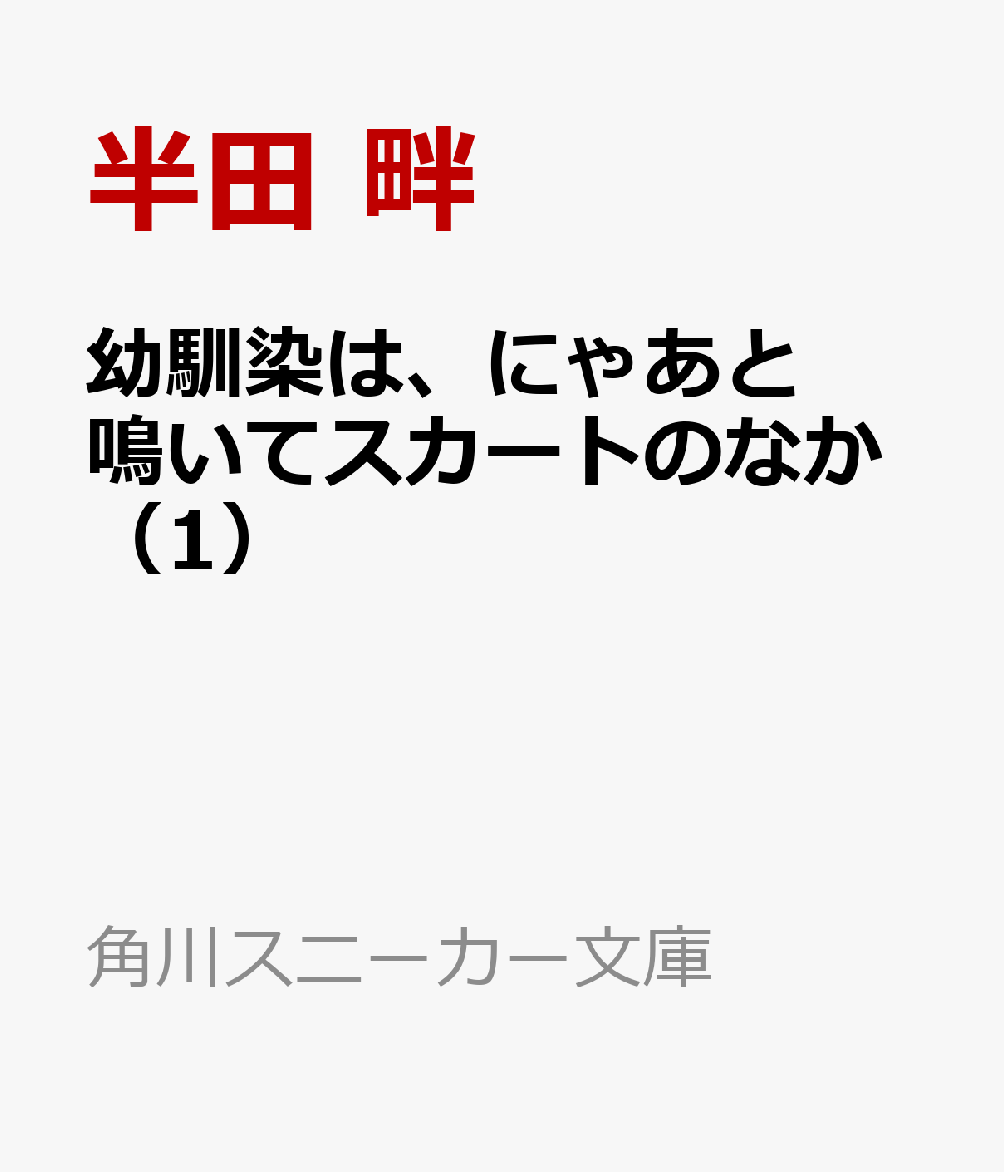 幼馴染は、にゃあと鳴いてスカートのなか（1）