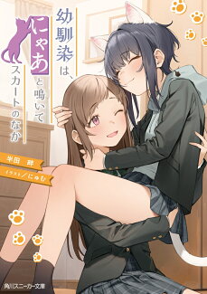 幼馴染は、にゃあと鳴いてスカートのなか(1)の表紙