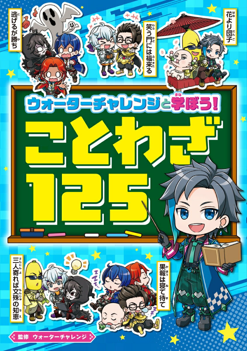 ウォーターチャレンジと学ぼう！ ことわざ125