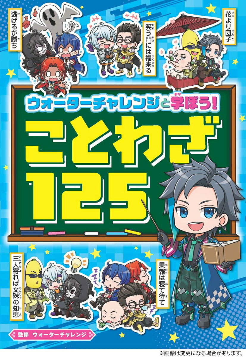 ウォーターチャレンジと学ぼう！　ことわざ125 [ ウォーターチャレンジ ]...