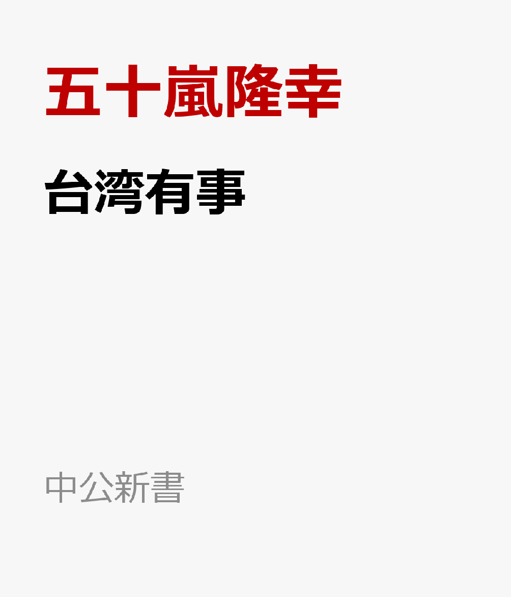 台湾有事