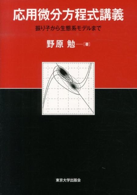 応用微分方程式講義