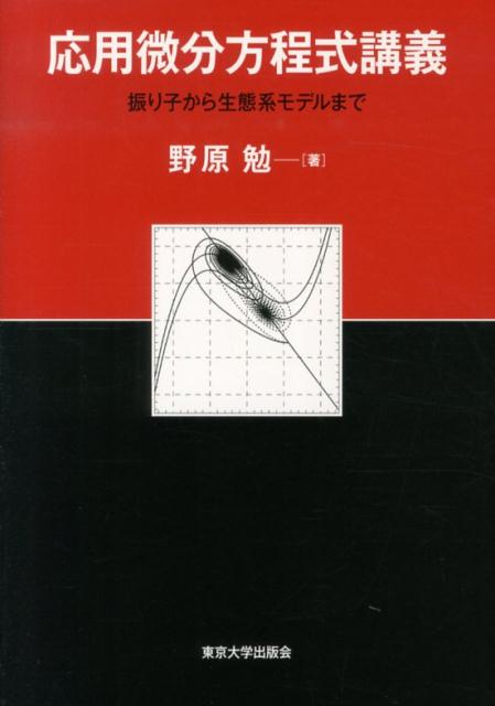 応用微分方程式講義 振り子から生態系モデルまで 野原勉