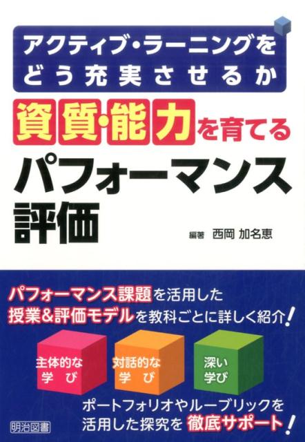 資質 能力を育てるパフォーマンス評価 アクティブ ラーニングをどう充実させるか 西岡加名恵