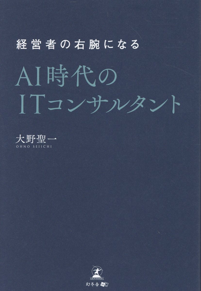 経営者の右腕になる AI時代のITコンサルタント