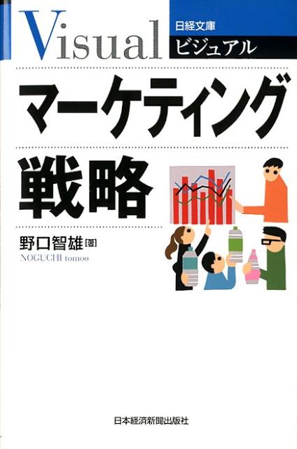 顧客満足、強いブランド、データの活用、サービスの生産性向上、顧客に届くコミュニケーションなど、成熟市場の潜在ニーズをつかむマーケティング戦略の基本知識を７５のキーワードで図解。「フリー」「ロングテール」「ブルー・オーシャン」など新たなキーワードとして定着した用語もカバー。ＳＮＳや口コミを利用したマーケティングについてもわかりやすく解説している。