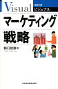 ビジュアルマーケティング戦略 （日経文庫） 野口智雄