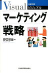 ビジュアルマーケティング戦略 （日経文庫） [ 野口智雄 ]