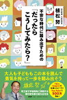 不安な時代に踏み出すための「だったらこうしてみたら？」 [ 植松 努 ]