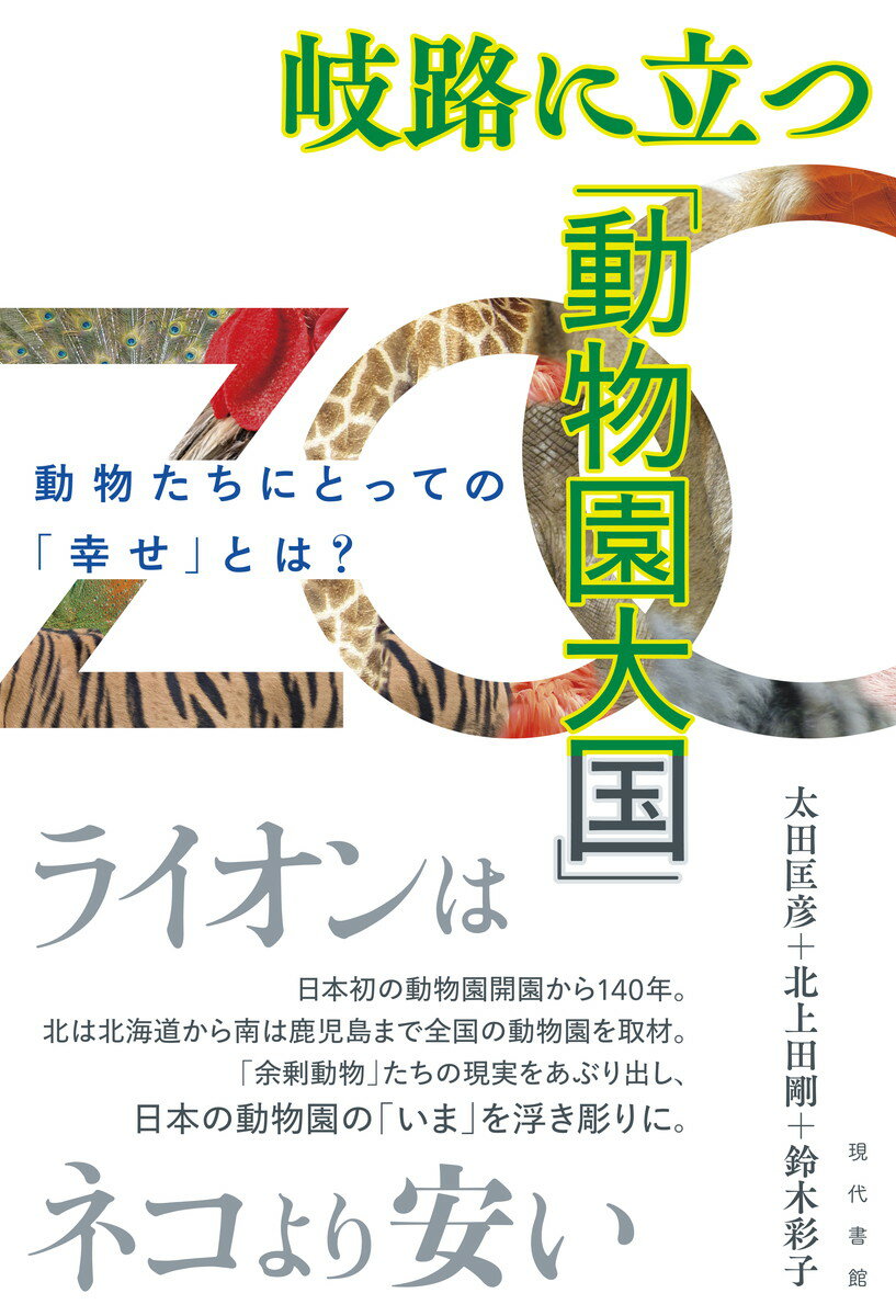 岐路に立つ「動物園大国」 動物たちにとっての「幸せ」とは？ [ 太田匡彦 ]