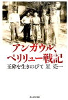 アンガウル、ペリリュー戦記 玉砕を生きのびて （光人社NF文庫） [ 星亮一 ]