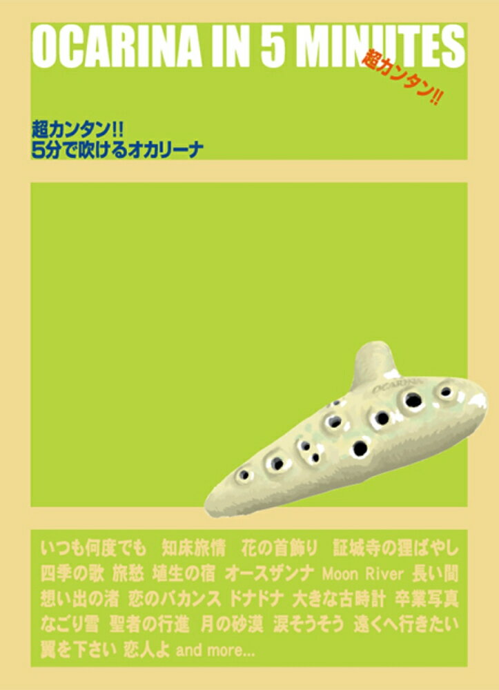 超カンタン！！5分で吹けるオカリーナ