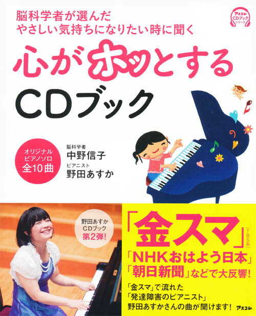 脳科学者が選んだやさしい気持ちになりたい時に聞く心がホッとするCDブック （アスコムCDブックシリーズ） [ 中野信…