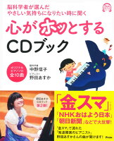 脳科学者が選んだやさしい気持ちになりたい時に聞く心がホッとするCDブック