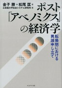 ポスト「アベノミクス」の経済学