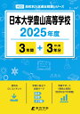 日本大学豊山高等学校(2025年度) (高校別入試過去問題シリーズ)