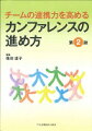 多職種参加のチームカンファレンスを成功させるための基本技法を丁寧に解説。ファシリテーター必携の1冊です。