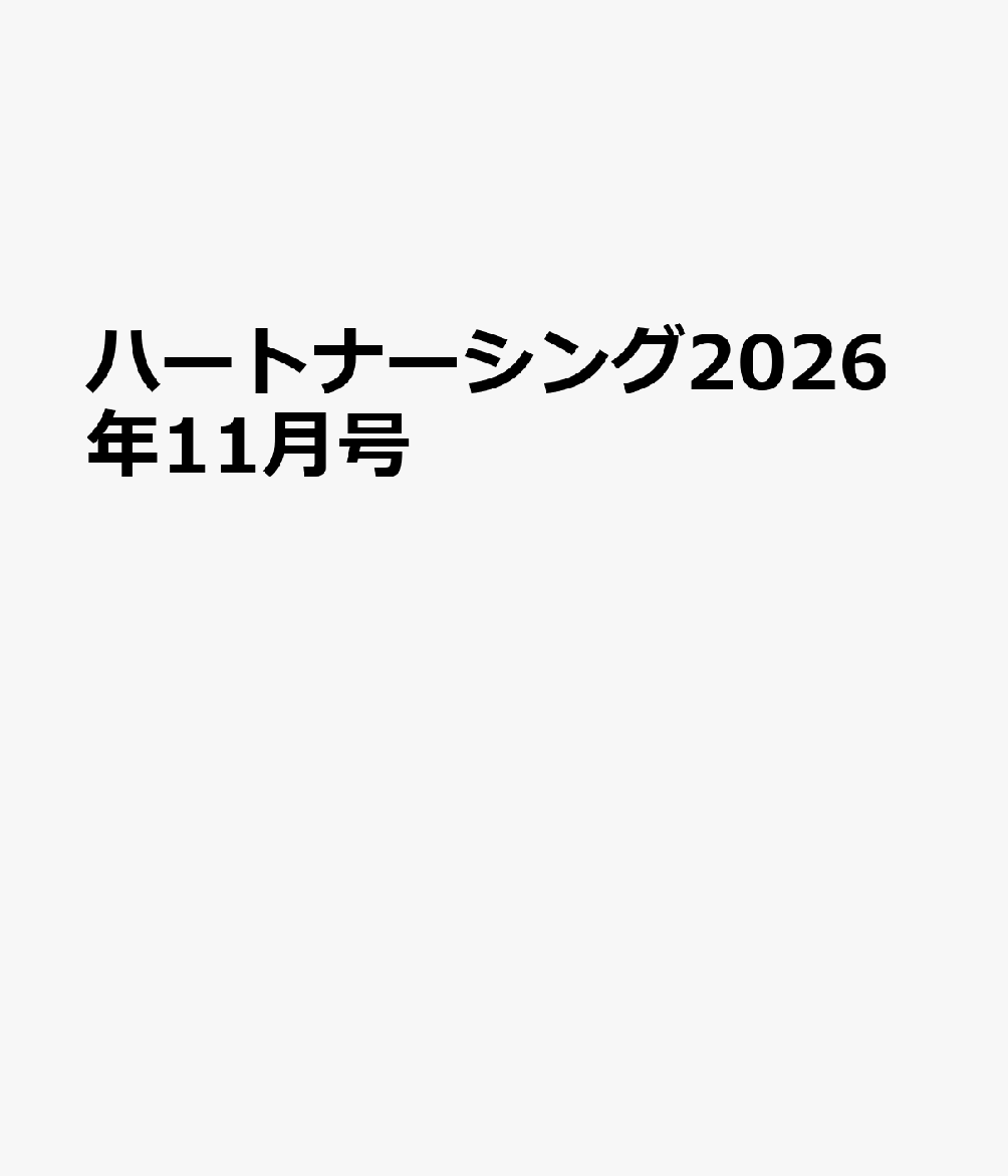 ハートナーシング2026年11月号 書影