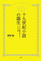 十九世紀小説の誕生