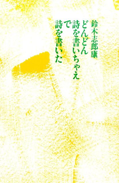 どんどん詩を書いちゃえで詩を書いた