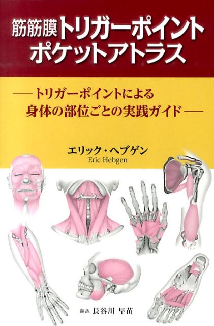 筋筋膜トリガーポイント　ポケットアトラス