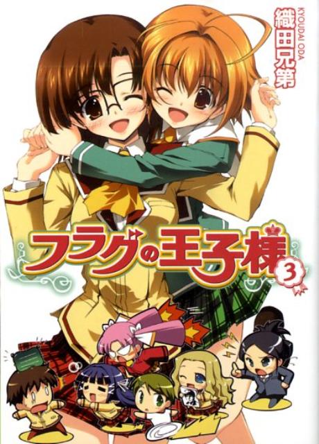 フラグの王子様（3）