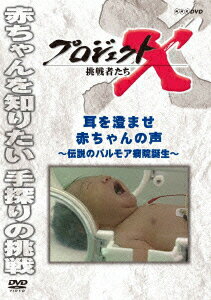 プロジェクトX 挑戦者たち 耳を澄ませ 赤ちゃんの声 〜伝説のパルモア病院誕生〜