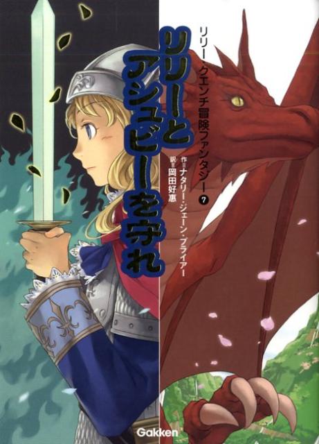 リリーとアシュビーを守れ