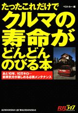 クルマの寿命がどんどんのびる本