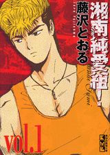 湘南純愛組！　vol．1