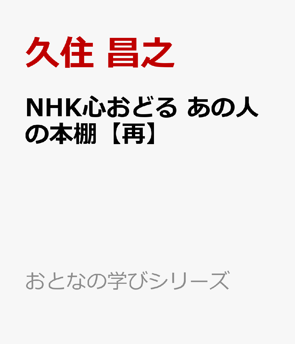 久住昌之/池澤春菜/角幡唯介/クリス智子/鈴木敏夫/金原ひとみ『NHK心おどる　あの人の本棚【再】』表紙