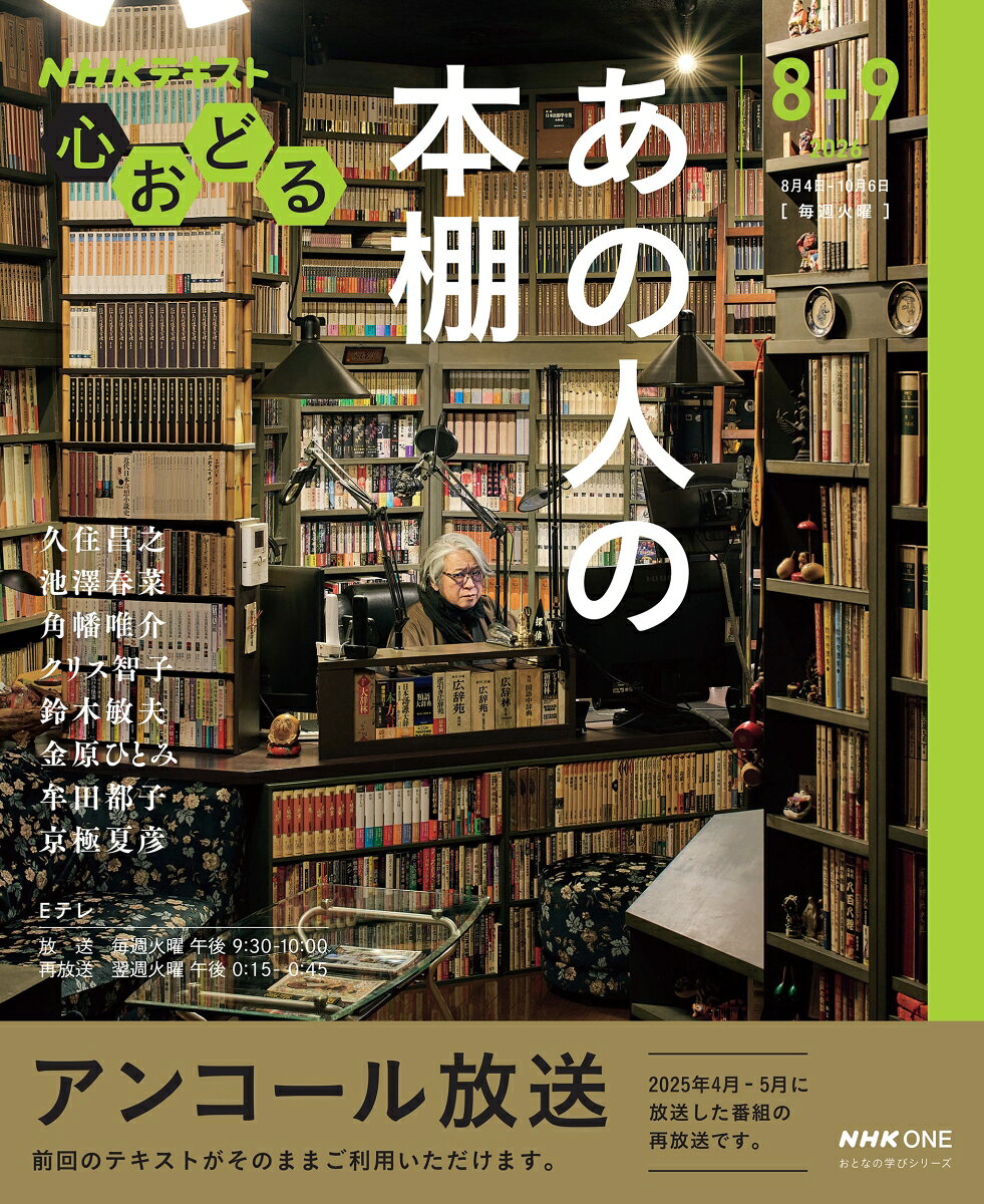 NHK心おどる あの人の本棚【再】