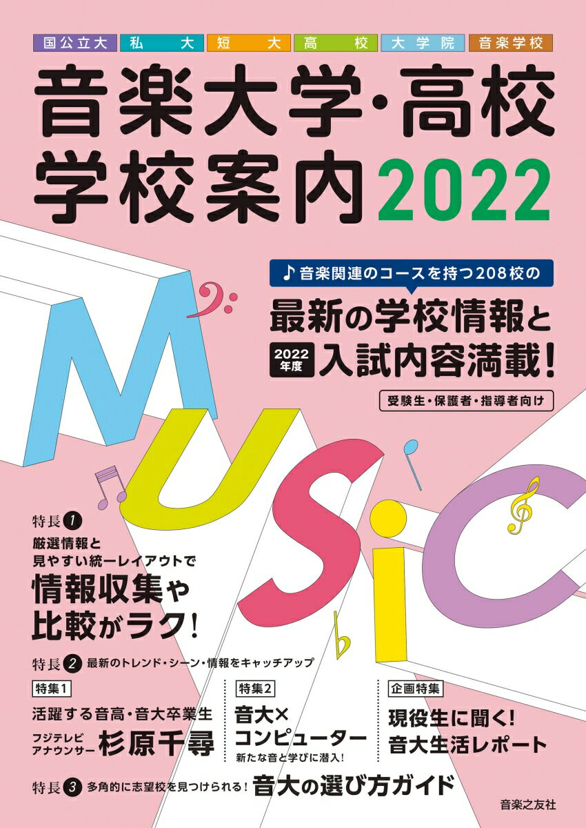 音楽大学・高校 学校案内2022 国公立大・私大・短大・高校・大学院・音楽学校 [ 音楽之友社 ]