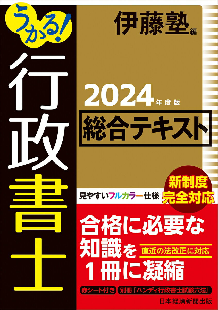 合格に必要な知識を１冊に凝縮。直近の法改正に対応。赤シート付き。別冊『ハンディ行政書士試験六法』。